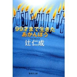 99才まで生きたあかんぼう(集英社文庫) [文庫]