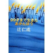 99才まで生きたあかんぼう(集英社文庫) [文庫]