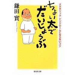ちょい太でだいじょうぶ(集英社文庫) [文庫]
