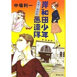 岸和田少年愚連隊―血煙り純情篇(集英社文庫) [文庫]
