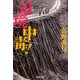 辺境中毒!(集英社文庫) [文庫]