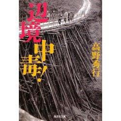 辺境中毒!(集英社文庫) [文庫]