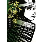 波に舞ふ舞ふ―平清盛(集英社文庫) [文庫]