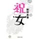 祝女(集英社文庫) [文庫]