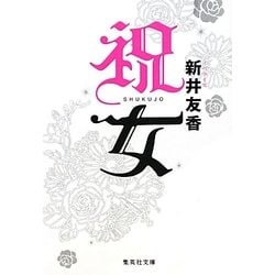 祝女(集英社文庫) [文庫]