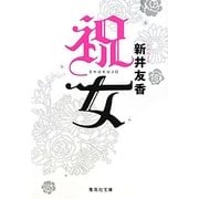 祝女(集英社文庫) [文庫]