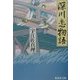 深川恋物語(集英社文庫) [文庫]