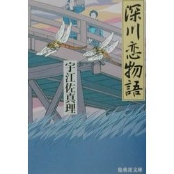 深川恋物語(集英社文庫) [文庫]