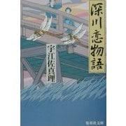 深川恋物語(集英社文庫) [文庫]