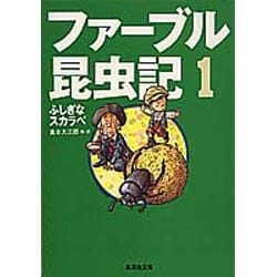 ファーブル昆虫記〈1〉ふしぎなスカラベ(集英社文庫) [文庫]