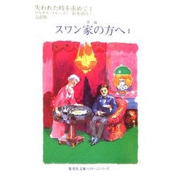 失われた時を求めて〈1〉第一篇 スワン家の方へ〈1〉(集英社文庫ヘリテージシリーズ) [文庫]