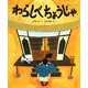 わらしべちょうじゃ(日本名作おはなし絵本) [絵本]