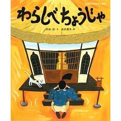 わらしべちょうじゃ(日本名作おはなし絵本) [絵本]