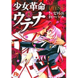 ヨドバシ.com - 少女革命ウテナu003c1u003e(コミック文庫（女性）) [文庫] 通販【全品無料配達】