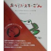 おへがえる・ごん―ぽんこつやまのぽんたとこんたの巻(ちひろ美術館コレクション絵本〈4〉) [絵本]