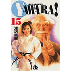 YAWARA!<15>(コミック文庫（青年）) [文庫]