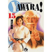 YAWARA!<15>(コミック文庫（青年）) [文庫]