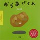 からあげくん(いただきまーす!シリーズ) [絵本]