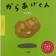 からあげくん(いただきまーす!シリーズ) [絵本]