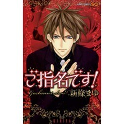 ご指名です!（ジャンプコミックス） [コミック]