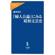 『婦人公論』にみる昭和文芸史(中公新書ラクレ) [新書]