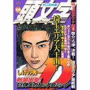 頭文字D 埼玉西北エリア編 Vol.2（プラチナコミックス） [コミック]