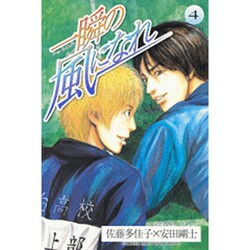 一瞬の風になれ 4（少年マガジンコミックス） [コミック]