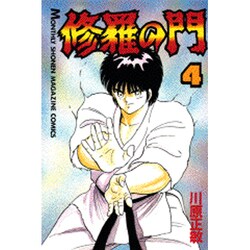 修羅の門（4）(講談社コミックス月刊マガジン) [コミック]