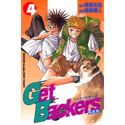 GetBackers奪還屋 4（少年マガジンコミックス） [コミック]