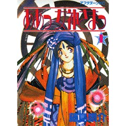 ああっ女神さまっ 1（アフタヌーンKC） [コミック]