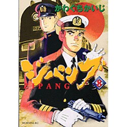 ジパング 8（モーニングKC） [コミック]