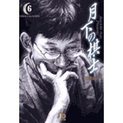 月下の棋士<6>(コミック文庫（青年）) [文庫]