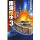 南海燃ゆ〈3〉マニラ湾の業火(C・NOVELS) [新書]