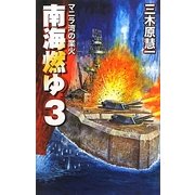 南海燃ゆ〈3〉マニラ湾の業火(C・NOVELS) [新書]
