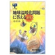 地球温暖化問題に答える(UP選書) [全集叢書]