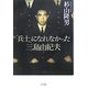 「兵士」になれなかった三島由紀夫 [単行本]