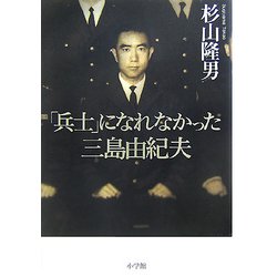 「兵士」になれなかった三島由紀夫 [単行本]