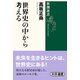 世界史の中から考える(新潮選書) [全集叢書]