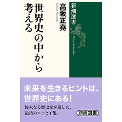 世界史の中から考える(新潮選書) [全集叢書]