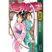 遮那王義経 15（講談社コミックス 月刊少年マガジン） [コミック]