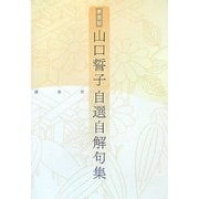 山口誓子自選自解句集 新装版 [単行本]
