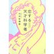 恋する天才科学者 [単行本]