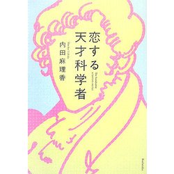 恋する天才科学者 [単行本]