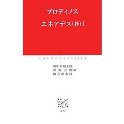 エネアデス(抄)〈1〉(中公クラシックス) [新書]