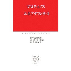 エネアデス(抄)〈2〉(中公クラシックス) [新書]