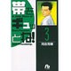帯をギュッとね<3>(コミック文庫（青年）) [文庫]