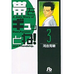 帯をギュッとね<3>(コミック文庫（青年）) [文庫]