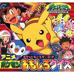 ヨドバシ Com ポケットモンスター ダイヤモンド パール アニメポケモンおもしろクイズブック ピギー ファミリー シリーズ 全集叢書 通販 全品無料配達