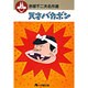 赤塚不二夫名作選<2>(コミック文庫（青年）) [文庫]
