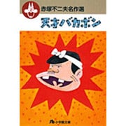 赤塚不二夫名作選<2>(コミック文庫（青年）) [文庫]